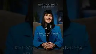 ПОЧЕМУ ПЛУТОН В ВОДОЛЕЕ НАДЕЛАЛ СТОЛЬКО ШУМА? 