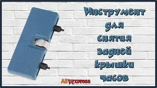 Инструмент для снятия крышки часов с AliExpress.
