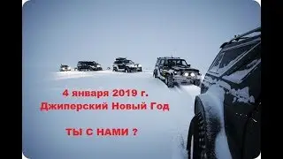 4 января 2019 г. состоится "Джиперский Новый Год на Дураковских Дорогах"