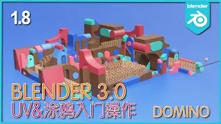 Blender 3.0_初级入门教程 _UV&涂鸦入门操作