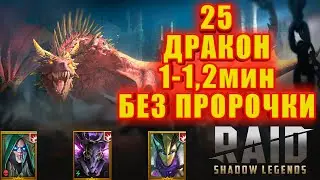 25 ДРАКОН 1-1.2 мин БЕЗ ПРОРОЧКИ/RAID: Shadow Legends
