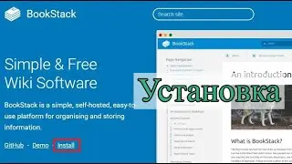 установка bookstack