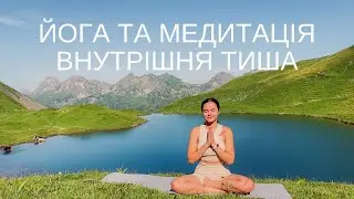 Глибока практика МЕДИТАЦІЯ внутрішньої тиші | ADHOyoga