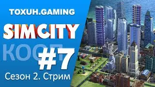 Стрим по Sim City S02E07. Кооператив.