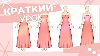 КАК НАРИСОВАТЬ ПЛАТЬЕ // ЯК НАМАЛЮВАТИ СУКНЮ