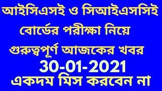 ICSE and ISC 2021 Board Exams 2021 Conduction/Why ICSE/ISC Board Exam 2021 latest news today/icse