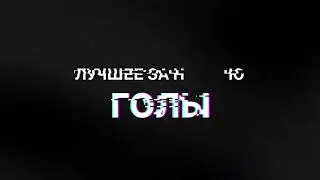 ОЛЛФ 8х8. Лучшие голы за 21-22 июля