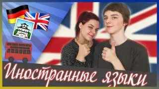 Как выучить иностранные языки???!!!/СОВЕТЫ, МОТИВАЦИЯ,ИНТЕРВЬЮ.