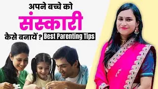 अपने बच्चों को संस्कारी कैसे बनाये ? दादी नानी की सिख  