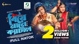 Biye Mane Kachal | বিয়ে মানে ক্যাচাল | Shamim Hasan Sarkar | Sarika Sabah | Shahid Un Nabi
