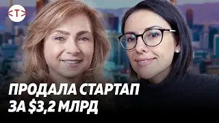 Серийный предприниматель Кира Макагон продала стартап в Кремниевой долине за $3.2 млрд | TEKIZ