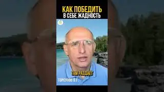 Как победить в себе жадность