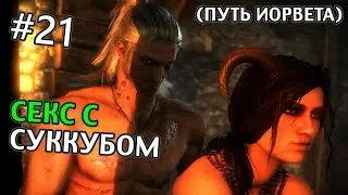 The Witcher 2: Assassins of Kings Прохождение (Путь Йорвета) | СЕКС С СУККУБОМ | #21