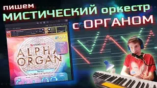 Он Волшебен и Могуч! | Мрачный трек с ОРГАНОМ с Нуля | Оркестровая музыка FL studio