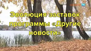 Эволюция заставок программы «Другие Новости»
