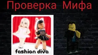 Проверяем страшный миф Fashion Diva👻
