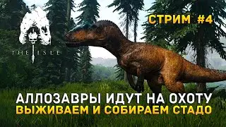 Стрим The Isle #4 - Аллозавры идут на охоту. Выживаем и собираем стадо
