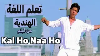 الحلقة2  تعلم اللغة الهنية من الأفلام