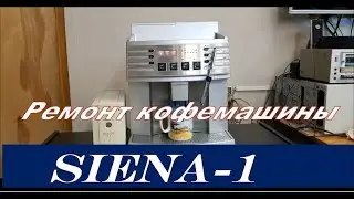 Кофемашина SIENA-1. Нестандартный ремонт.