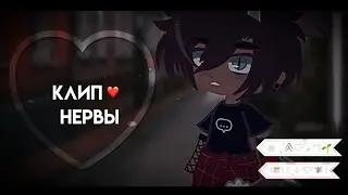 💔||Клип |{Нервы}| Gacha club ||💔