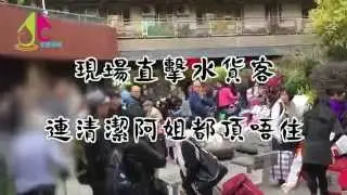現場直擊水貨客-連清潔阿姐都頂唔順