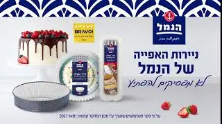 ניירות אפייה של הנמל - לא מפסיקים להפתיע