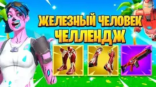 Железный Человек Челлендж В Fortnite !!!