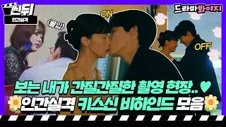 [🎬씬뒤] 전도연X류준열X김효진X박병은🌼 난 키스신은 비하인드가 더 좋드라🤭 그래서 모아봤습니다｜인간실격｜JTBC 211023 방송 외