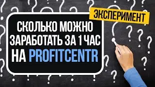 СКОЛЬКО МОЖНО ЗАРАБОТАТЬ ЗА 1 ЧАС НА PROFITCENTR.COM?