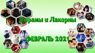 ФЕВРАЛЬ 2021 Дорамы и Лакорны