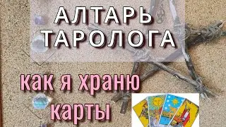 Рабочее место таролога | Моя система ХРАНЕНИЯ колод