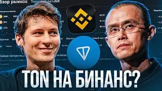 Когда ЛИСТИНГ TON Coin на binance? | +1300% роста - НАШЕЛ монету Ton Token на Бинансе