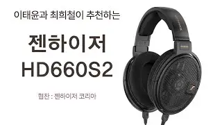 이태윤과 최희철이 추천하는 헤드폰 : 젠하이저 HD660S2