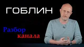Фишки канала Пучкова(Гоблина)