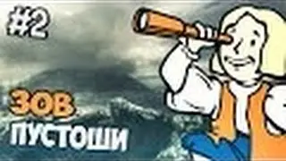 Fallout 3:Зов Пустошей!#2