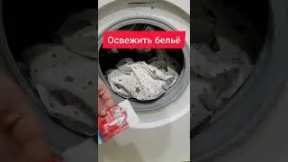 Освежить бельё без химии! 