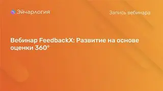 Вебинар FeedbackX: Развитие на основе оценки 360°