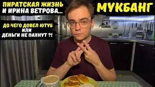 Мукбанг. Пиратская жизнь Нина и Вовчик и Ирина Ветрова до чего довел ютуб или деньги не пахнут, хейт