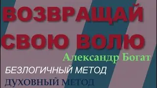 ВЕРНИ СВОЮ СВОБОДНУЮ ВОЛЮ