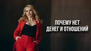Главные причины отсутствия денег и отношений