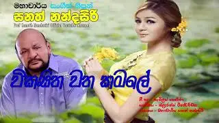 Wikasitha Watha | Prof. Sanath Nandasiri (Official) | මහාචාර්ය සනත් නන්දසිරි | විකසිත වත කමලේ