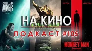 На Кино Подкаст #105 - Епизод Без Тема
