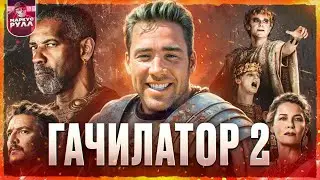 ГАЧИ от РИДЛИ?! ГЛАДИАТОР 2 ТРЕШ ОБЗОР  