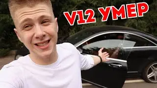 ДВИГАТЕЛЬ V12 УМЕР. ПОПАЛ НА ОГРОМНЫЕ БАБКИ?!