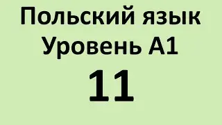 Польский язык. Уровень А1 Урок 11 Польский для начинающих. Польские диалоги и тексты с переводом.