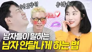 남자들이 말하는 남자 안달나게 만드는 법 (남자 마음 사로잡는 법, 남자가 좋아하는 이벤트)