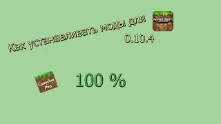 Как устанавливать моды для Minecraft pe 0.13.0 / 0.13.1 / 0.10.4