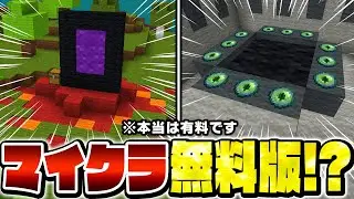 【ショボすぎ!?】世界中で話題の「無料版マイクラ」のクオリティが予想外すぎるｗｗ【Minecraft・マインクラフト】