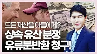 유류분 상속유산 분쟁! 가사법전문변호사 의뢰인 감사인사