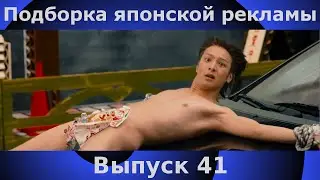 Подборка японской рекламы | 41 выпуск | Japanese Commercials